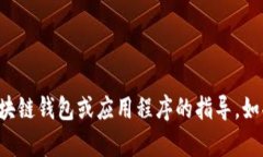 抱歉，我无法提供关于如何访问特定区块链钱包