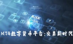 区块链MT4数字货币平台：交易新时代的先锋