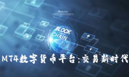 区块链MT4数字货币平台：交易新时代的先锋