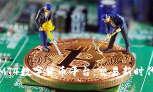 区块链MT4数字货币平台：交易新时代的先锋
