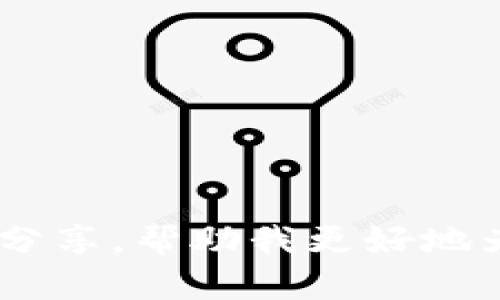 在区块链和加密货币领域，TPWallet可能指代某种特定的数字钱包或平台，不过没有特别广为人知的“TPWallet”官方名称或相关信息。很多时候，数字钱包可以支持多个区块链网络，并允许用户在这些区块链上进行交易、资产管理和其他功能。

以下是一些可能与TPWallet相关的主题和问题：

1. **TPWallet支持的区块链网络**
2. **如何使用TPWallet进行交易**
3. **TPWallet的安全性如何保障**
4. **TPWallet的优缺点**

这种类型的问题和讨论可以帮助用户更深入地了解TPWallet的功能和特点。如果您有特定的需求或想法，欢迎分享，帮助我更好地为您提供信息。