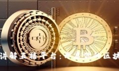 区块链知识讲解直播平台：开启你的区块链学习