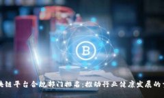 揭秘区块链平台合规部门排名：推动行业健康发