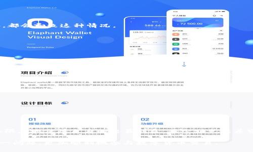   TPWallet买币出现划点容差的问题解析与解决方案 / 
 guanjianci TPWallet, 买币, 划点容差 /guanjianci 

在如今数字货币交易愈发活跃的市场中，各种钱包和交易平台层出不穷，TPWallet作为一款备受青睐的钱包，其自身的便捷性和功能性都吸引了众多用户。然而，在某些情况下，用户在TPWallet上购买数字货币时可能会遇到