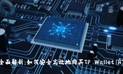全面解析：如何安全高效地购买TP Wallet HT
