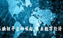 印度区块链平台的崛起：未来数字经济的基础