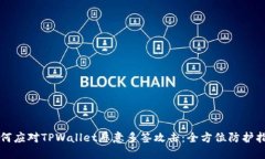 如何应对TPWallet恶意多签攻击：全方位防护指南