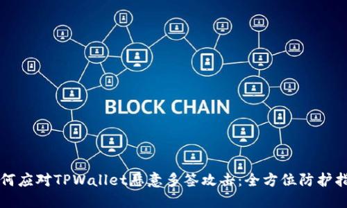 如何应对TPWallet恶意多签攻击：全方位防护指南