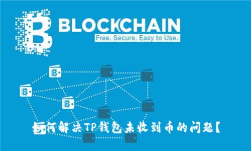如何解决TP钱包未收到币的问题？