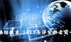 探索区块链技术：2023年评分排名前十的平台