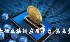 揭秘国内最大的区块链应用平台：未来金融的变