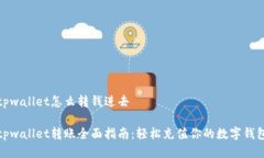 tpwallet怎么转钱进去tpwallet转账全面指南：轻松充