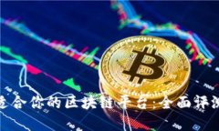 选择最适合你的区块链平台：全面评测与比较