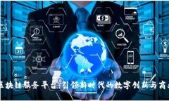 美国区块链服务平台：引领新时代的数字创新与