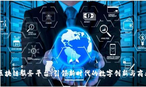 美国区块链服务平台：引领新时代的数字创新与商业变革