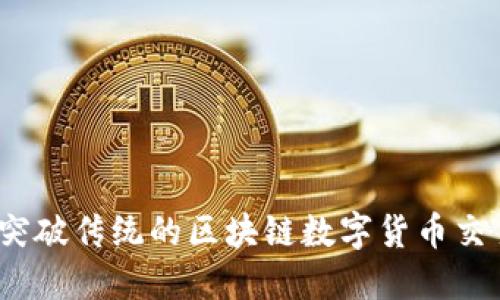 tt币：突破传统的区块链数字货币交易平台