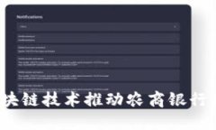如何利用区块链技术推动农商银行数字化转型？