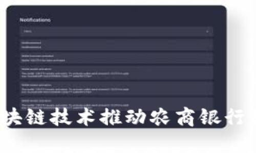 如何利用区块链技术推动农商银行数字化转型？