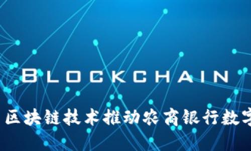 如何利用区块链技术推动农商银行数字化转型？