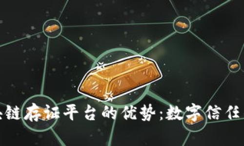 揭开区块链存证平台的优势：数字信任的新时代