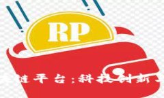 探索国内开源区块链平台：科技创新与未来金融