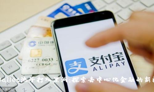 TPWallet池子打入黑洞：探索去中心化金融的新机制