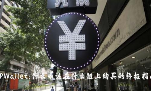 TPWallet：什么币该在什么链上购买的终极指南