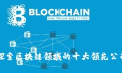 探索区块链领域的十大领先公司