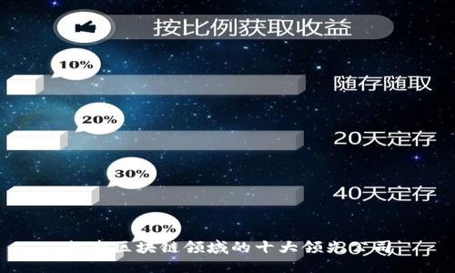 探索区块链领域的十大领先公司