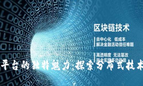 区块链平台的独特魅力：探索分布式技术的未来