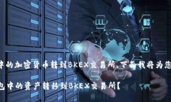 关于如何将TP钱包中的加密货币转到BKEX交易所，