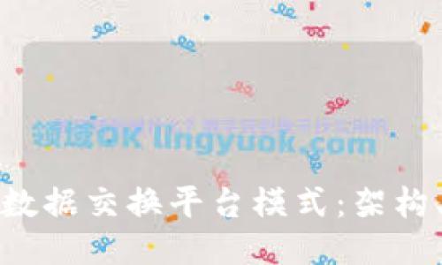 探索区块链数据交换平台模式：架构、优势与未来