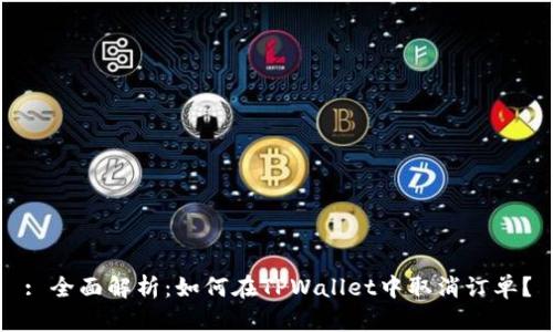 : 全面解析：如何在TPWallet中取消订单？