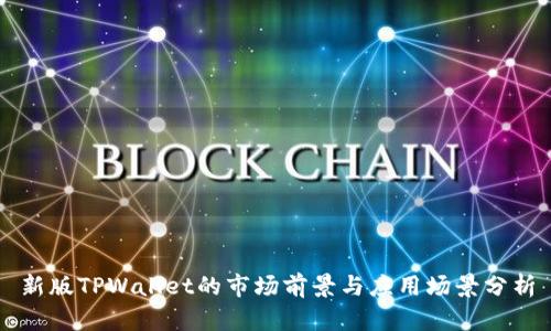 新版TPWallet的市场前景与应用场景分析
