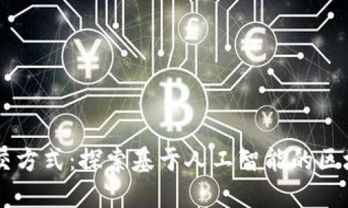 颠覆传统社交方式：探索基于人工智能的区块链社交平台