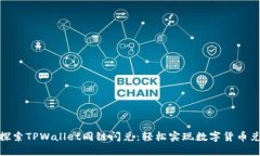 : 探索TPWallet同链闪兑：轻松实现数字货币兑换