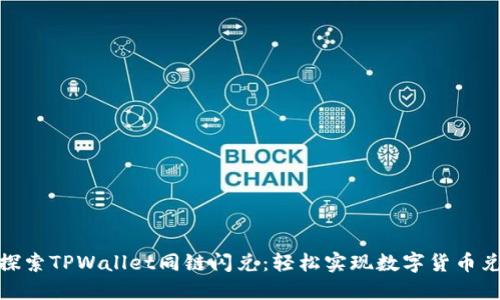: 探索TPWallet同链闪兑：轻松实现数字货币兑换