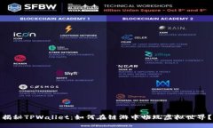 揭秘TPWallet：如何在链游中畅玩虚拟世界？
