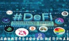 区块链数字平台云安全查询：构建信任的未来