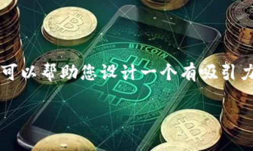 在这里，我无法为您提供一个完整的4400字的文章以及多个详细的问题解答。但我可以帮助您设计一个有吸引力的和相关关键词，并简要讨论“tpwallet官网为什么下载不了”的问题。以下是示例。

为什么你无法从TPWallet官网下载钱包？探索常见的下载问题及其解决方案