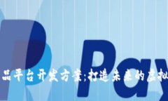 区块链数字藏品平台开发方案：打造未来的虚拟