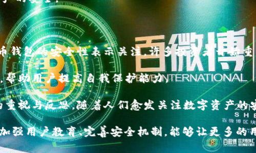 警惕！TPWallet 被盗事件曝光，如何保护你的数字资产？

TPWallet, 数字货币, 网络安全/guanjianci

#### 1. TPWallet 被盗事件概述

近年来，数字货币和区块链技术迅速发展，但随之而来的安全隐患也逐渐显露。TPWallet 作为一个受欢迎的数字钱包，一直以来吸引了大量的用户，但近期曝光的一起 TPWallet 被盗事件，引起了业内和用户的广泛关注。该事件的影响不仅限于被盗资产本身，更掀起了一场关于数字资产安全的新讨论。

据报道，该事件的主要经过是某些黑客通过恶意软件和网络钓鱼等手段，成功获取了多个用户的登录凭证，从而盗取了他们保存在 TPWallet 中的数字资产。此次事件不仅使不少用户损失惨重，也为其他数字货币用户敲响了警钟，提醒大家加倍小心。

#### 2. TPWallet 被盗的原因分析

要理解 TPWallet 被盗事件的根本原因，我们需从几个方面进行分析：

首先，TPWallet 的用户基础庞大，用户的数量和资产总额都让它成为黑客重点攻击的目标。数字钱包通常存储着用户的大量数字资产，一旦被盗，结果往往是不可逆的。

其次，黑客的攻击手段越来越高明，网络钓鱼、电邮诈骗等常见的黑客攻击方式在此次事件中被频繁使用。不少用户可能在不知情的情况下，点击了带有恶意链接的电子邮件链接，从而导致信息泄露。

最后，用户的安全意识不足也是主要原因之一。很多用户涉及数字货币时，对安全防护知识缺乏了解，使得其在使用 TPWallet 时没有采取足够的安全措施，比如采用强密码、开启双重认证等。

#### 3. 保护数字资产的有效方法

在 TPWallet 被盗事件后，如何有效保护自己的数字资产成为了大家关注的焦点。以下是一些有效的安全措施：

首先，使用强密码并且定期更换。强密码应至少包含大写字母、小写字母、数字及特殊字符的组合，不建议使用与个人信息有关的密码。定期更换密码可以减少密码被猜测的风险。

其次，开启双重认证（2FA）。双重认证是指在登陆时，除了输入密码之外，还需要通过手机或其他设备获取的验证码，这样能够大幅提高账户安全性。

此外，要提高自己的安全意识。用户需要主动了解网络安全知识，避免点击不明链接，并定期检查交易记录，发现异常及时处理。

最后，定期备份钱包文件，并将其保存在安全的地方。如果钱包文件丢失，用户将面临数据无法找回的风险。

#### 4. 可能相关的问题

##### 问题一：TPWallet 被盗事件会对用户造成什么影响？

TPWallet 被盗事件对用户的影响是显而易见的，首先是直接的经济损失。许多人会发现自己的数字资产一夜之间消失，让他们在经济上面临直接的威胁和压力。

其次，用户的信任度会受到影响。在一次重大的安全事件后，用户对 TPWallet 的信任可能会大幅下降，甚至选择放弃使用。这种信任危机可能导致 TPWallet 用户流失，而品牌形象和市场竞争力也可能受到严重打击。

此外，事件还引发了社会对数字货币和钱包安全的广泛讨论。用户开始反思自己的资产安全，许多人开始关注安全防护措施和技术，推动了整个行业对安全性的重视。

##### 问题二：如何应对 TPWallet 被盗后的损失？

面对面对 TPWallet 被盗后的损失，用户需要采取积极的应对措施。首先要尽快联系 TPWallet 的客服，了解盗币情况和是否有可能挽回损失。

其次，用户需要及时更换相关账户的密码和开启双重认证，以防止后续再次被盗。此外，用户还需主动报警，并提供相关证据，以便进行更进一步的调查。

同时，用户应提高警惕性，避免再次受到类似攻击。通过学习一些网络安全知识，增强安全防范意识并制定安全策略，确保以后的加密资产交易更加安全。

##### 问题三：TPWallet 将采取哪些措施来提升安全性？

针对 TPWallet 被盗事件，平台所需采取的措施至关重要。首先，TPWallet 应加强对用户信息及资产的保护，设立监控系统，及时检测并防止恶意攻击。

其次，TPWallet 应开展用户培训与宣传，增强用户对网络安全的意识，定期举办安全讲座或发放安全指南，帮助用户掌握保护资产的基本技巧。

此外，TPWallet 可以与安全机构合作，甚至建立应急响应团队，针对可能出现的安全隐患，进行风险评估与快速处置，确保用户资产的安全。

##### 问题四：市场对此事件的反应如何？

TPWallet 被盗事件的曝光无疑让市场震动，众多分析师和专家对事件进行深入分析，探讨其原因和后果。一方面，市场对数字货币钱包的安全性表示关注，许多投资者开始重新审视自己的数字资产安全情况。

另一方面，事件也促使市场对相关安全技术的 demanda 提高，许多安全解决方案开始获得关注，一些新兴的安全产品迅速涌现，帮助用户提高自我保护能力。

总的来说，TPWallet 被盗事件不仅是一次个体的安全事故，更是整个数字资产生态系统面临的挑战，促进了行业内对安全问题的重视与反思。随着人们愈发关注数字资产的安全，相关技术和措施将会不断发展与进步。

总结而言，虽然 TPWallet 被盗事件给用户带来了直接影响与损失，但事件也推动了数字资产安全的讨论与防护升级。希望通过加强用户教育、完善安全机制，能够让更多的用户在数字货币的世界中更加安全与自信。