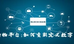 区块链购物平台：如何重新定义数字购物体验