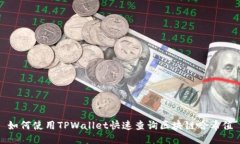 如何使用TPWallet快速查询区块链哈希值