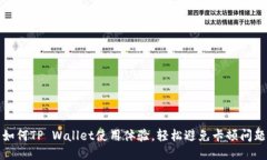 如何TP Wallet使用体验，轻松避免卡顿问题