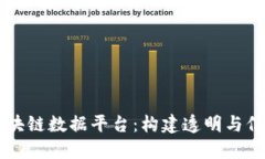 中国互联网区块链数据平台：构建透明与信任的