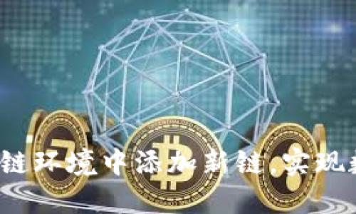 TPWallet：如何在多链环境中添加新链，实现数字资产的自由流动