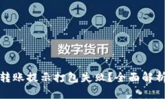 : tpwallet转账提示打包失败？全面解析及解决方案