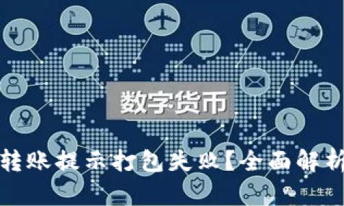 : tpwallet转账提示打包失败？全面解析及解决方案
