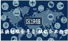 全面解读腾讯云区块链服务平台：赋能企业数字
